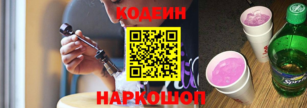 Кодеин напиток Lean (лин) Амурск