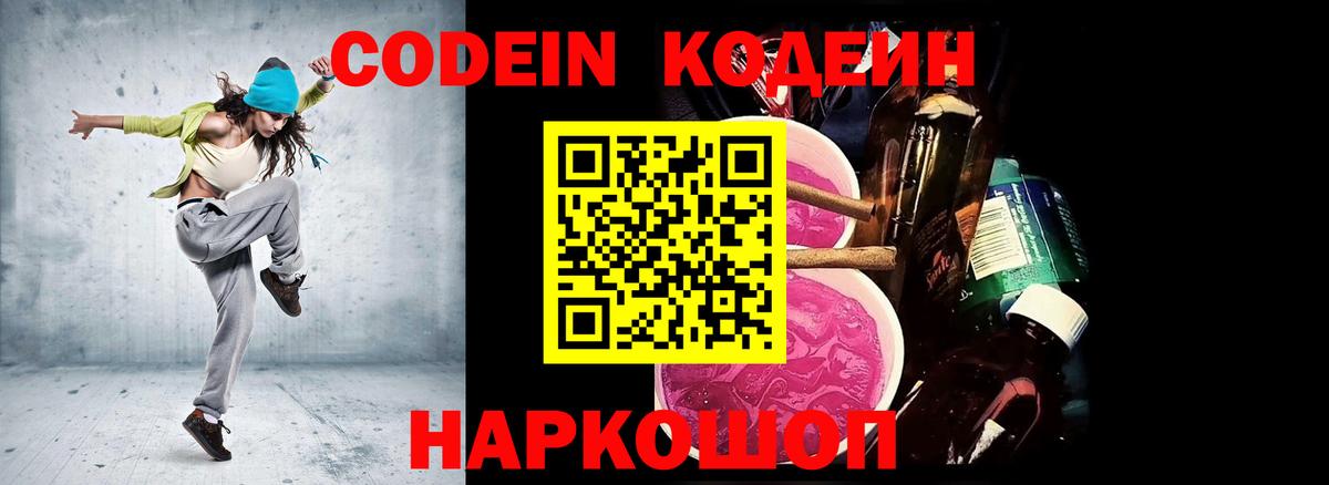 Codein напиток Lean (лин) Амурск