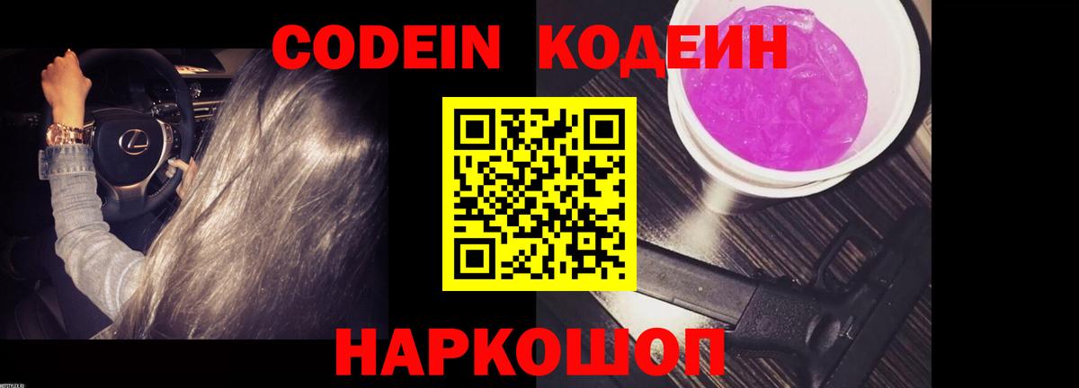 Амурск  Кодеин напиток Lean (лин)  Кодеиновый сироп Lean Purple Drank  Вход с VPN 
